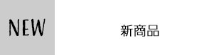 新商品