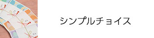 シンプルチョイス