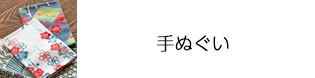 手ぬぐい