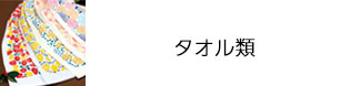タオル類