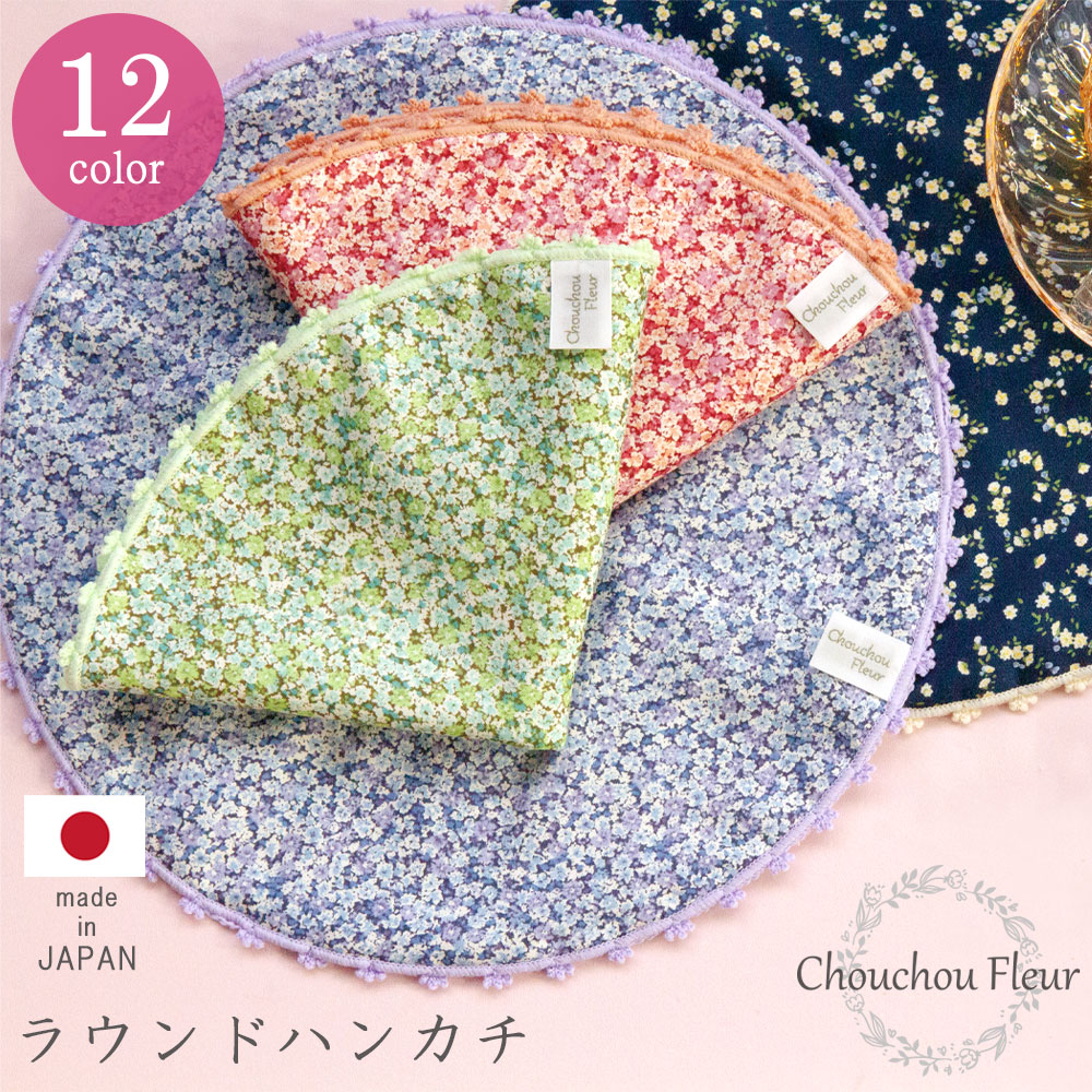 シュシュフルールラウンドハンカチ