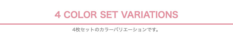 タオル4枚セットバリエーション