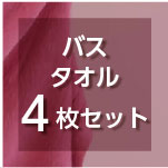 プレーリードッグ プレーンベーシック バスタオル4枚セット