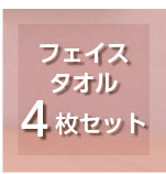 プレーリードッグ プレーンライト フェイスタオル4枚セット