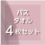 プレーリードッグ プレーンライト バスタオル4枚セット