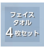 プレーリードッグ ドライフォルム フェイスタオル4枚セット