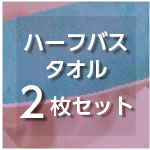 プレーリードッグ リバーシブル ハーフバスタオル2枚セット