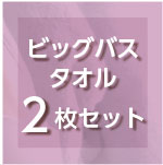 プレーリードッグ リバーシブル ビッグバスタオル2枚セット