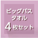 プレーリードッグ リバーシブル ビッグバスタオル4枚セット