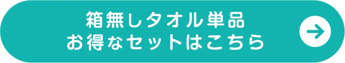 リバーシブルタオルリンクボタン