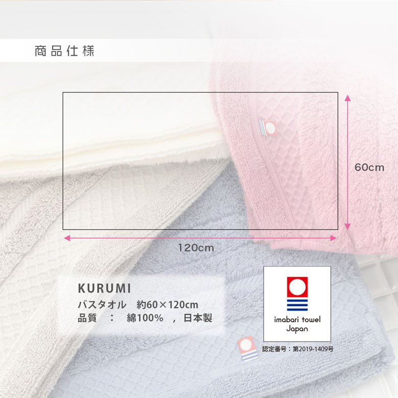 くるみ バスタオル
