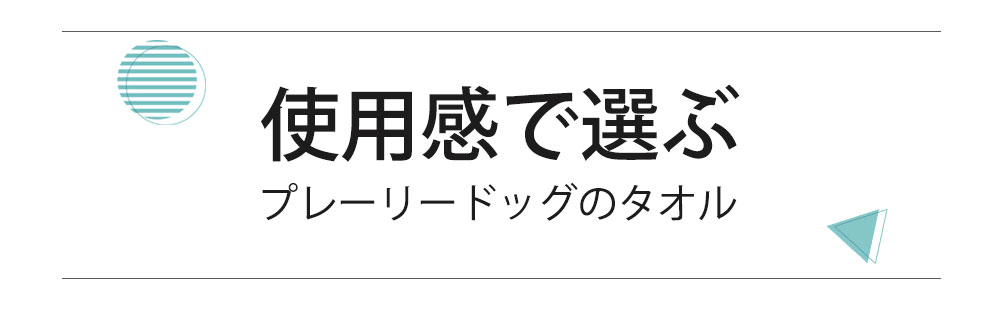 使用感で選ぶ！