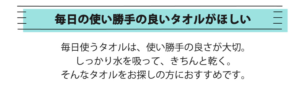 毎日の使い勝手のよいタオル