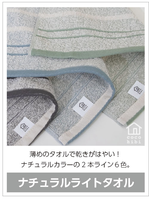 ナチュラルライトタオル