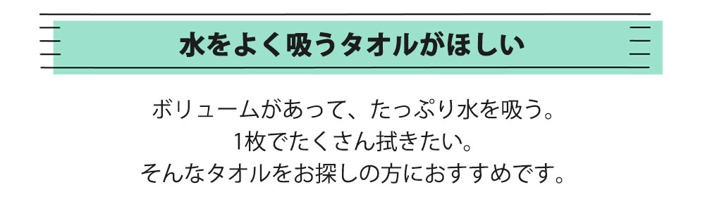 水をよく吸うタオル