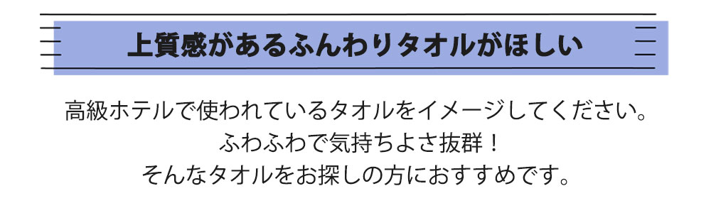 上質感のあるふんわりタオル