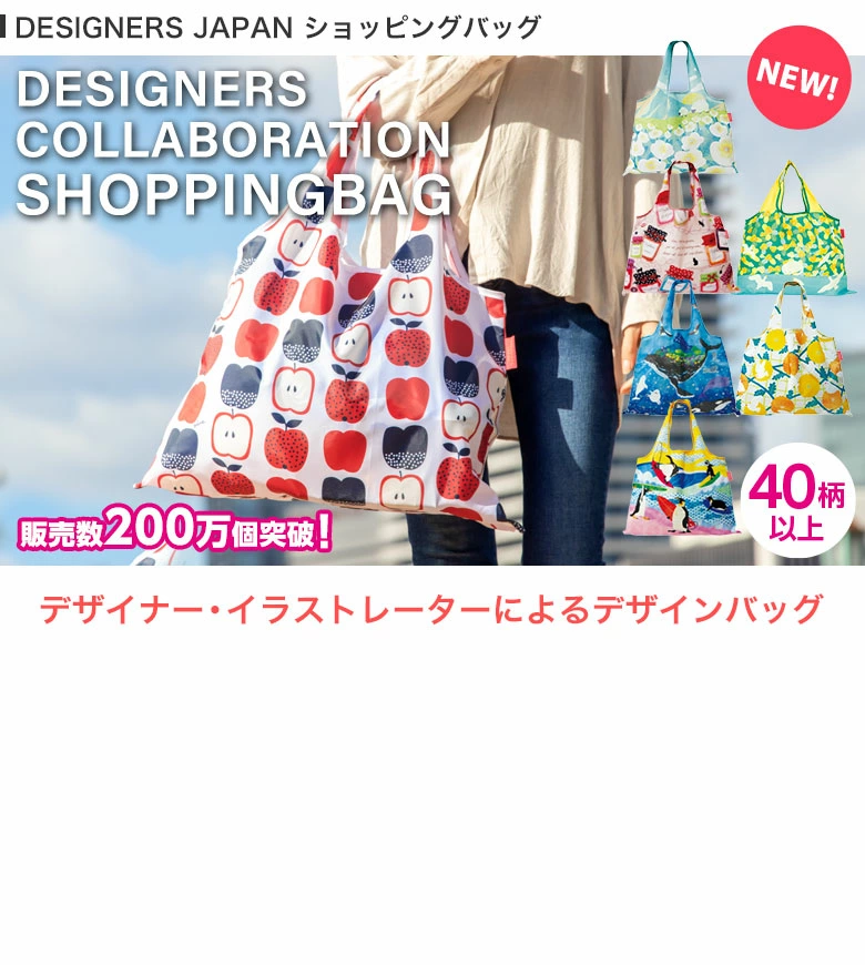 デザイナーズジャパン エコバッグ ご紹介