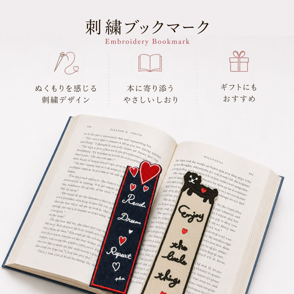 刺繍ブックマーク