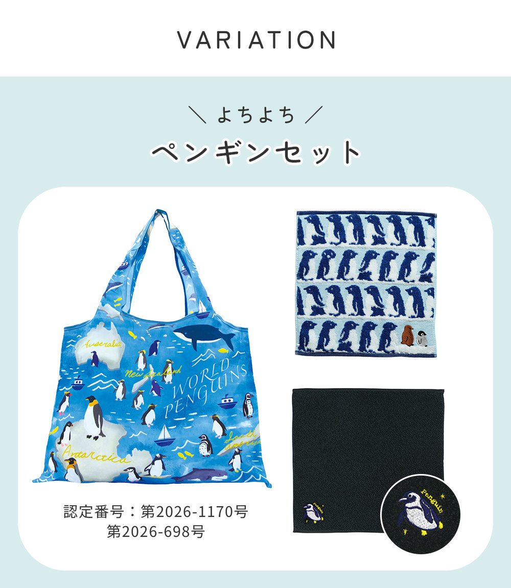 よちよちペンギンセット