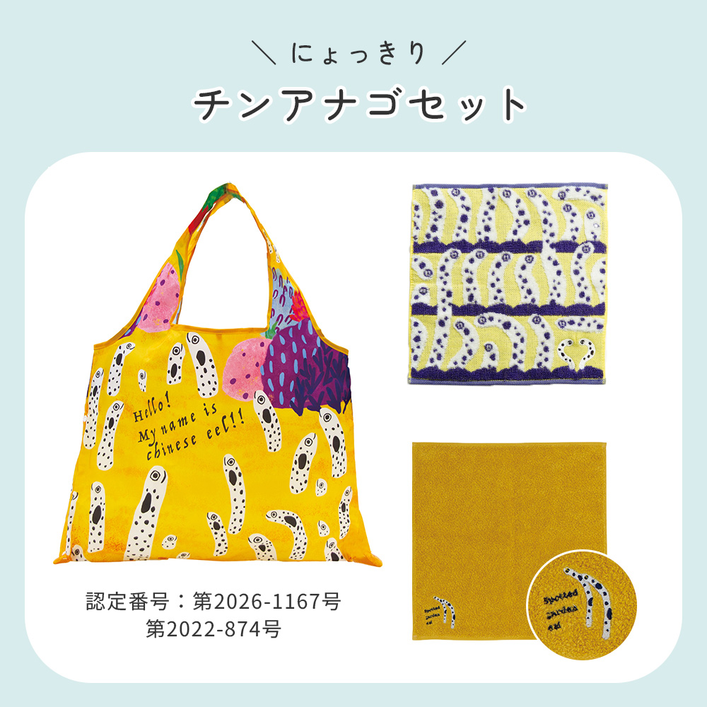 にょっきりチンアナゴセット