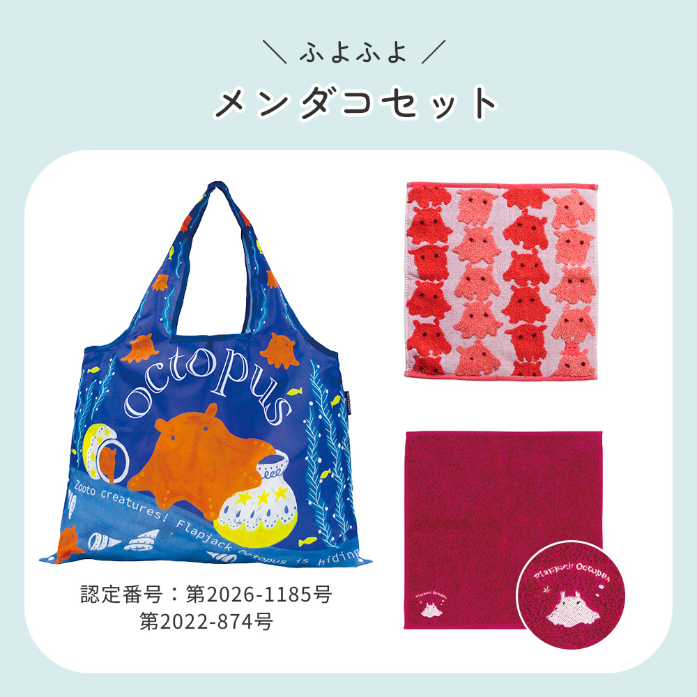 ふよふよメンダコセット