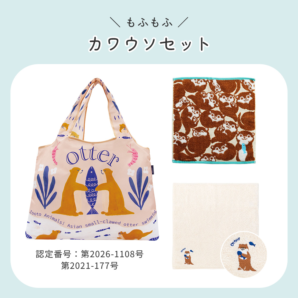 もふもふカワウソセット