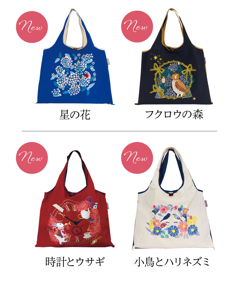 刺繍バッグバリエーション
