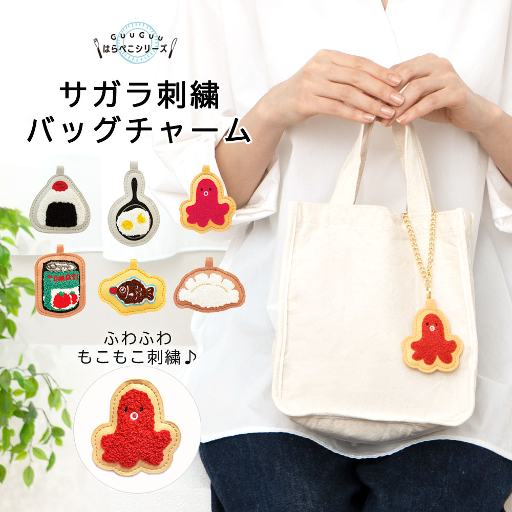 GuuGuuサガラ刺繍バッグチャーム