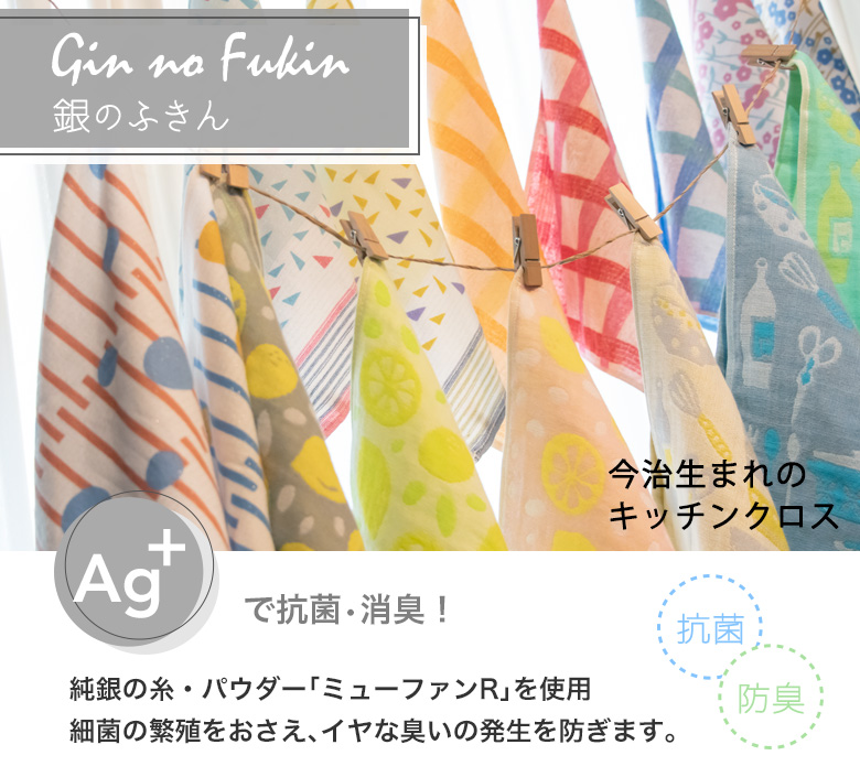 銀のふきん