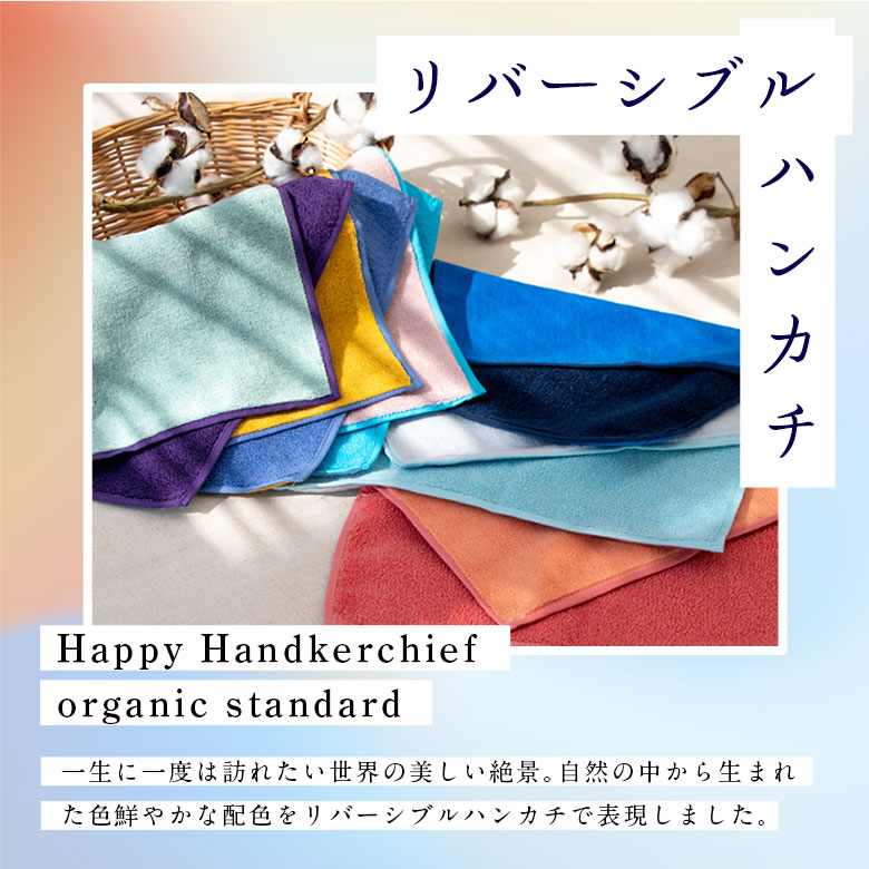 Happy Handkerchief organic standard 世界の絶景シリーズ　リバーシブルハンカチ
