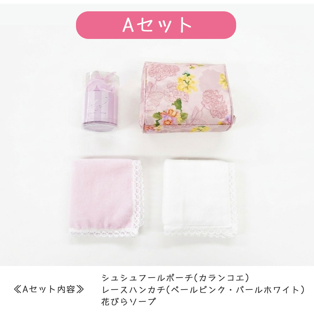 ポーチハンカチソープセット