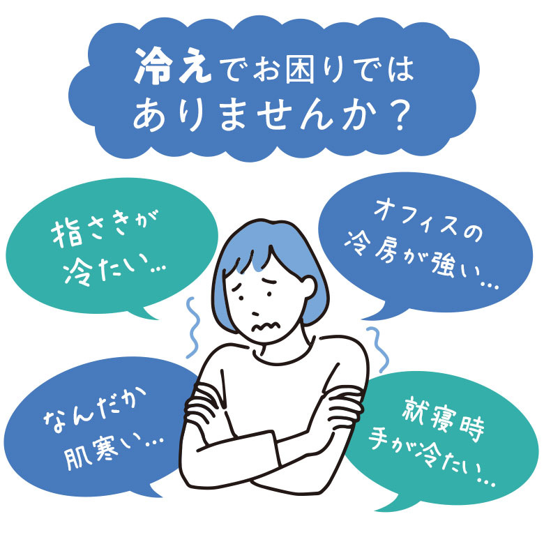 冷えでお困りではありませんか？