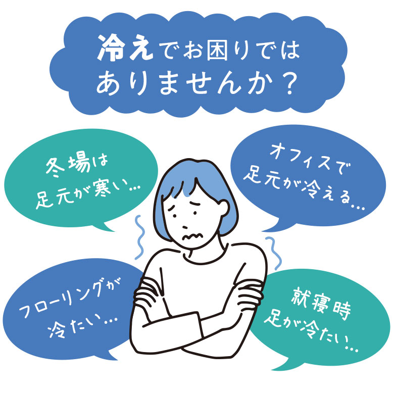 冷えでお困りではありませんか？