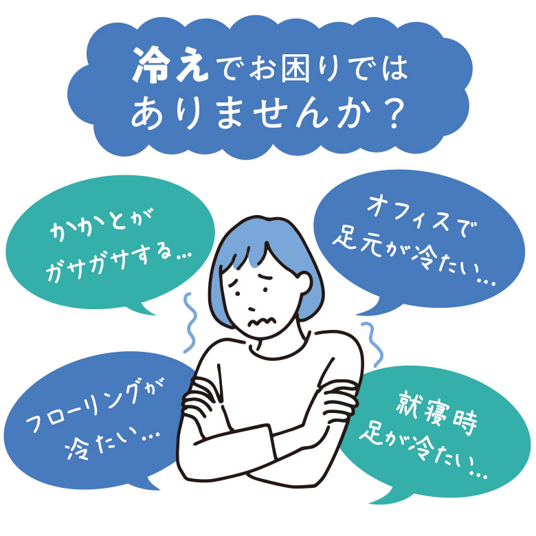 冷えでお困りではありませんか？