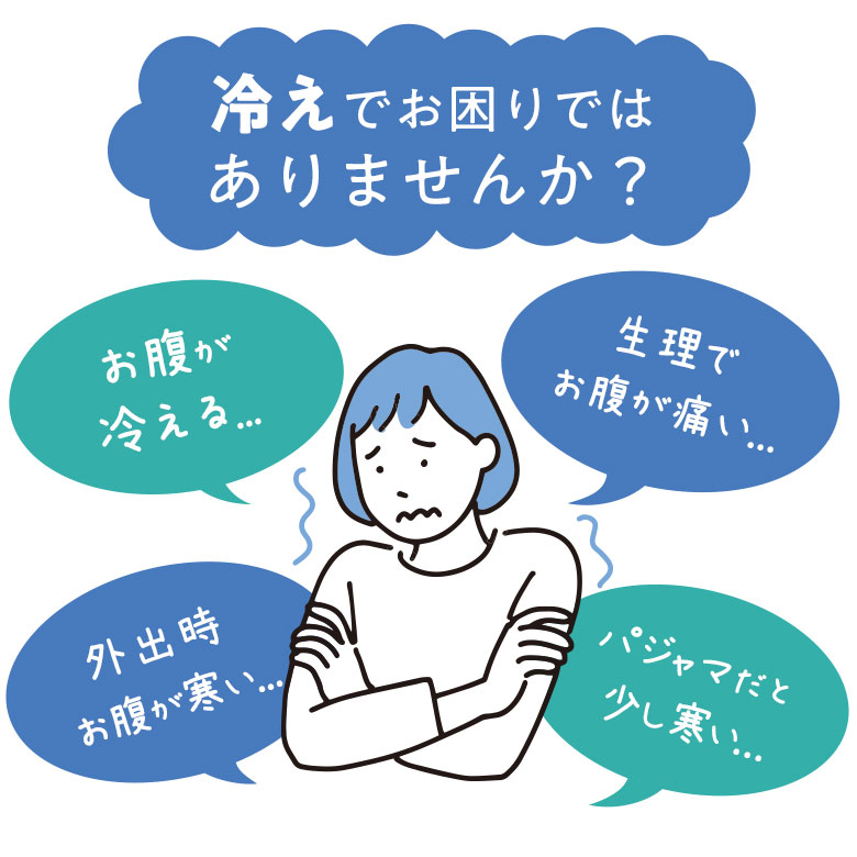 冷えでお困りではありませんか？