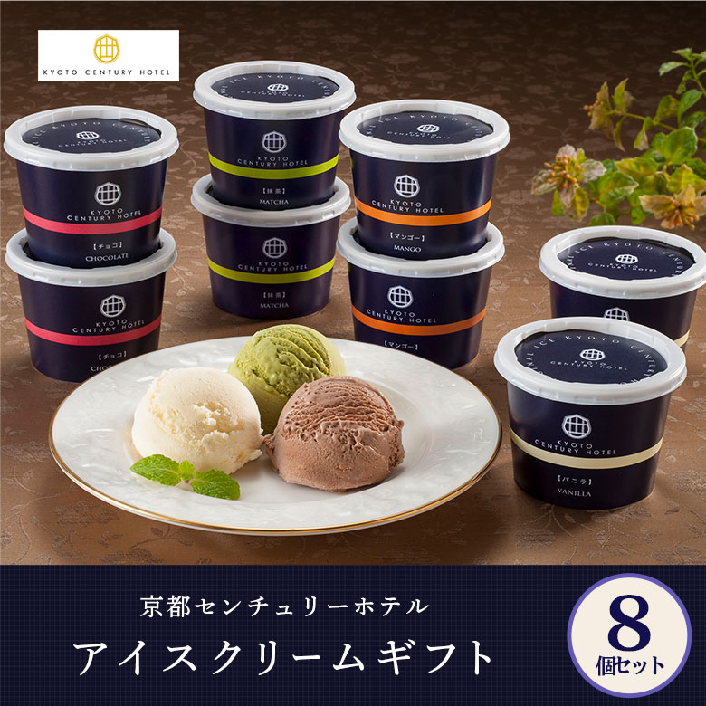 京都センチュリーホテル アイスクリームギフト 8個セット