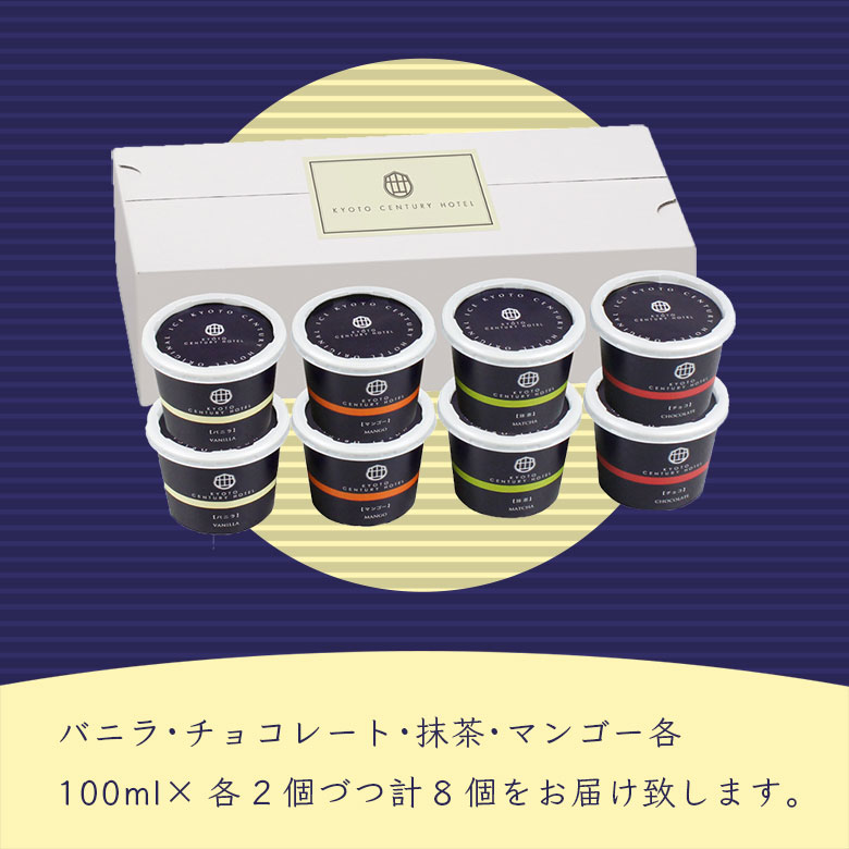 バニラ・チョコレート・抹茶・マンゴー各２個づつ計8個をお届けいたします。