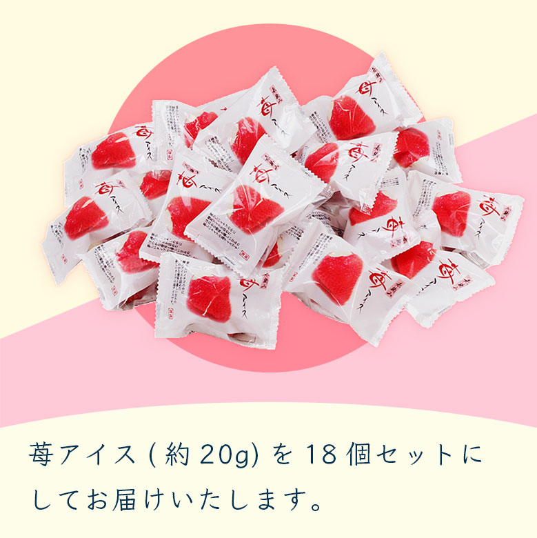 苺アイスを１８個にしてお届けいたします。
