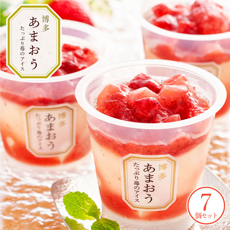 博多 あまおう たっぷり苺のアイス 7個セット