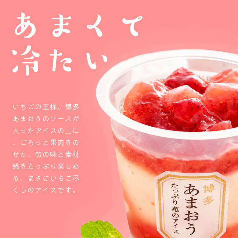 甘くて冷たい　博多 あまおう たっぷり苺のアイス