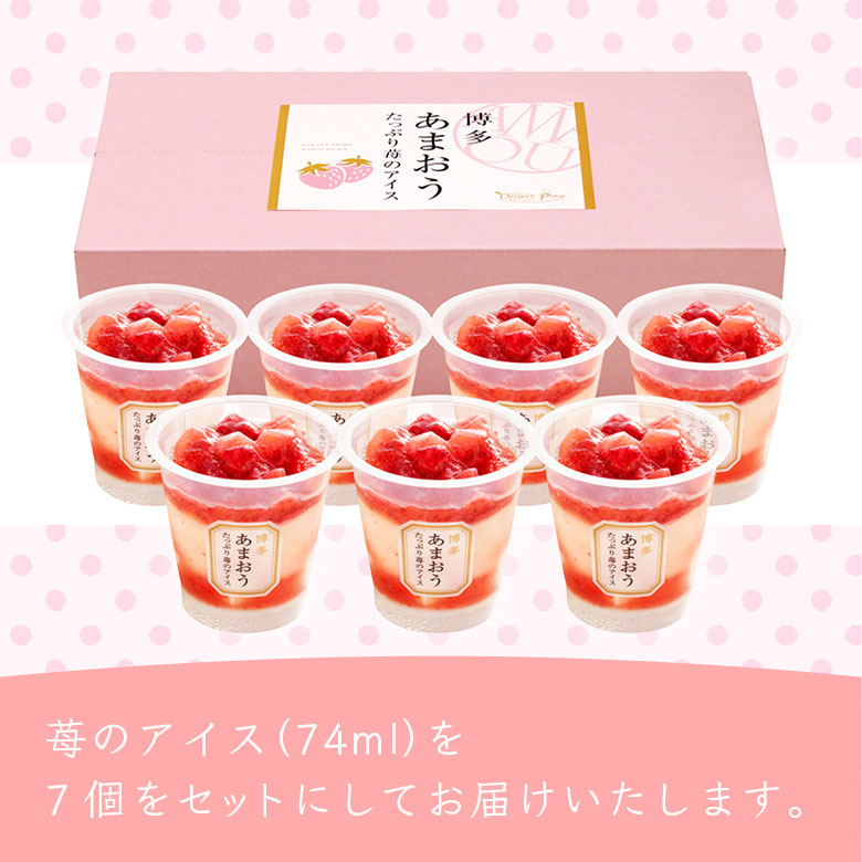 苺アイスを7個にしてお届けいたします。