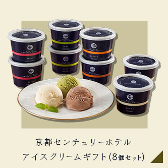 京都センチュリーホテル アイスクリームギフト(８個入り)