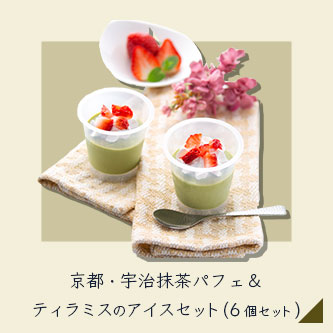 プレーリードッグ 京都・宇治抹茶 パフェ＆ティラミスのアイスセット(6個入り)