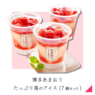 博多 あまおう たっぷり苺のアイス(7個入り)