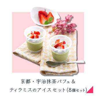 プレーリードッグ 京都・宇治抹茶 パフェ＆ティラミスのアイスセット(8個入り)