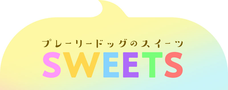 プレーリードッグのスイーツ　SWEETS