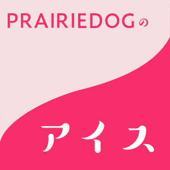 PRAIREDOGのアイス