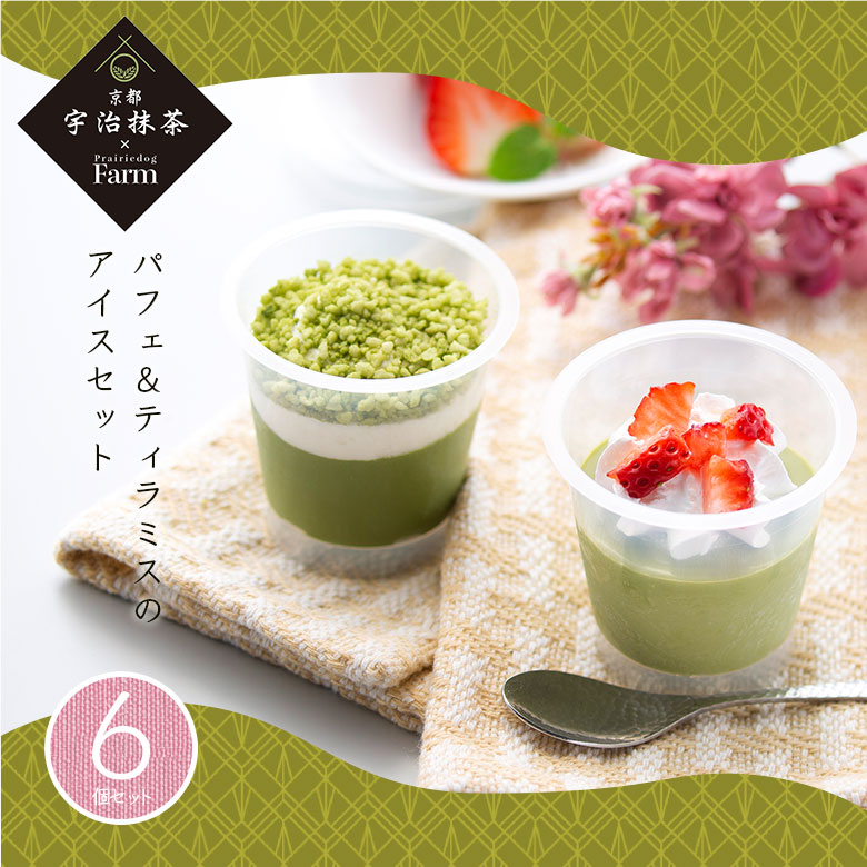 京都・宇治抹茶 パフェ&ティラミスのアイスセット 8個セット