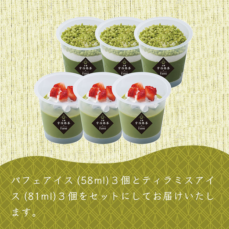 パフェアイス3個とティラミス3個をセットにしてお届けいたします。