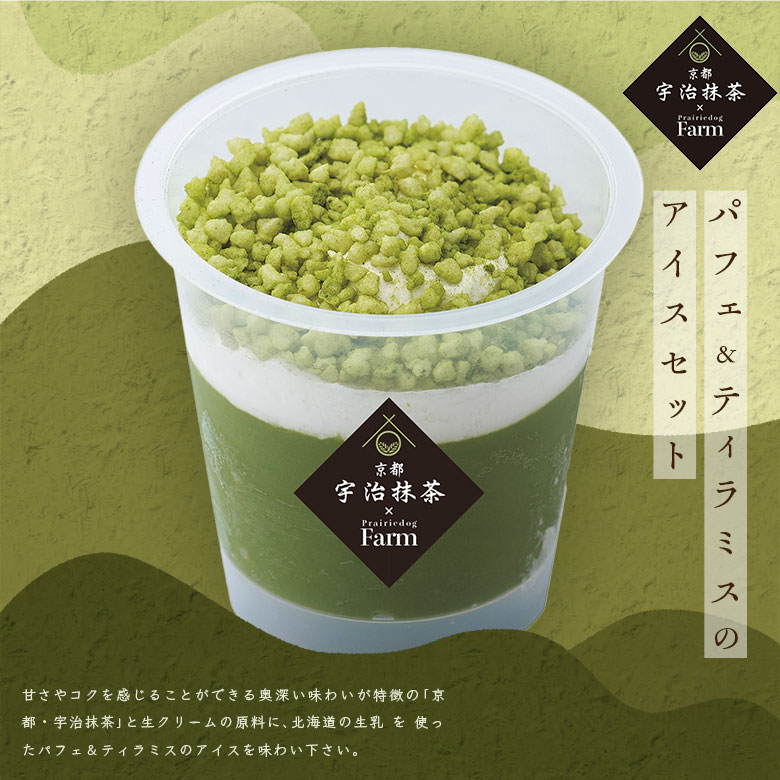 京都・宇治抹茶 パフェ&ティラミスのアイスセット